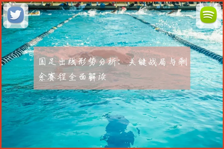 国足出线形势分析：关键战局与剩余赛程全面解读