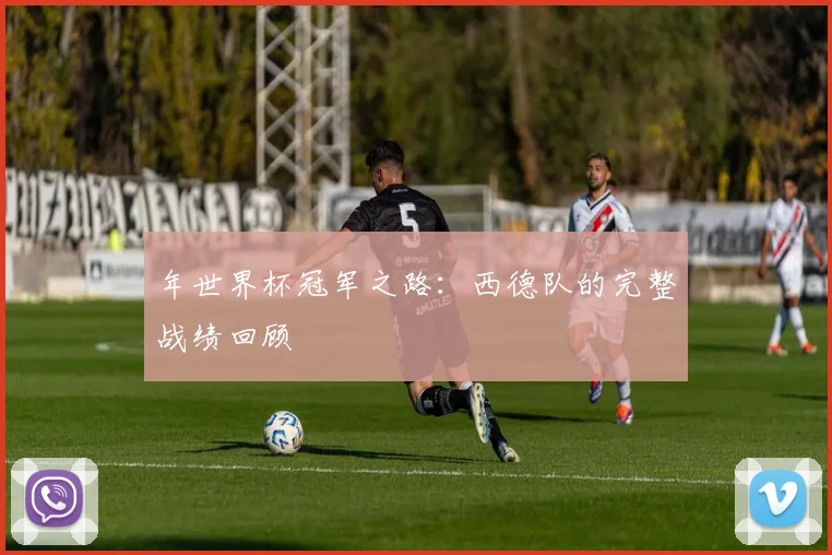 年世界杯冠军之路：西德队的完整战绩回顾