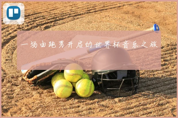 一场由跑男开启的世界杯音乐之旅