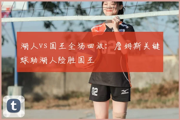 湖人vs国王全场回放：詹姆斯关键球助湖人险胜国王