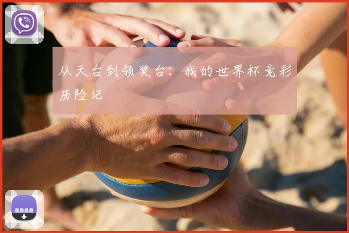 从天台到领奖台：我的世界杯竞彩历险记