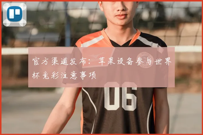 官方渠道发布：苹果设备参与世界杯竞彩注意事项
