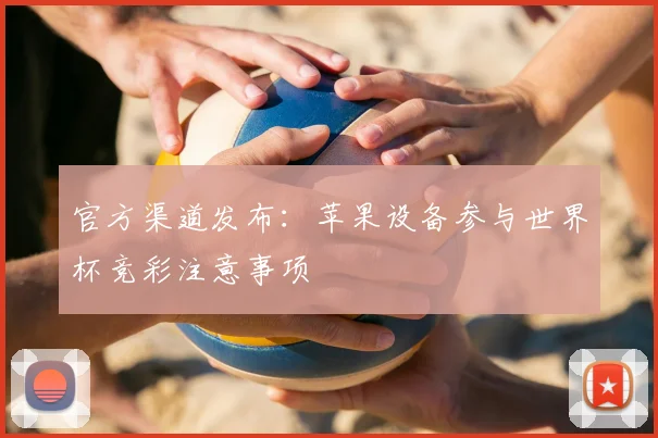 官方渠道发布：苹果设备参与世界杯竞彩注意事项