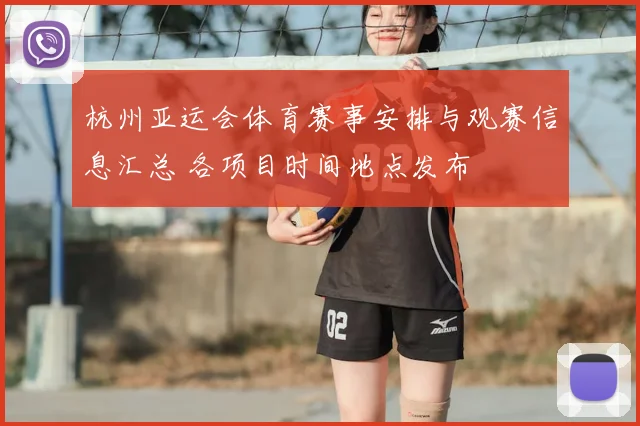 杭州亚运会体育赛事安排与观赛信息汇总 各项目时间地点发布