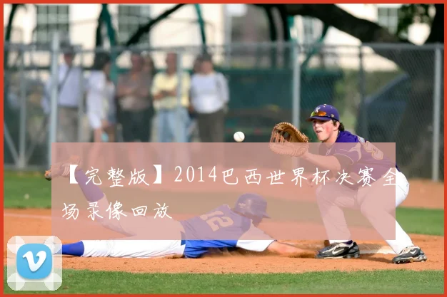 【完整版】2014巴西世界杯决赛全场录像回放