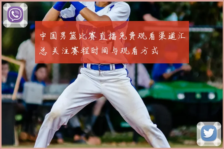中国男篮比赛直播免费观看渠道汇总 关注赛程时间与观看方式