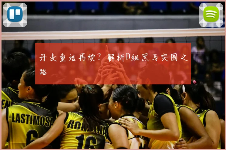 丹麦童话再续？解析D组黑马突围之路
