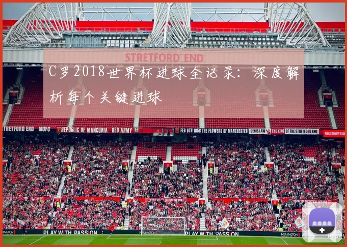 C罗2018世界杯进球全记录：深度解析每个关键进球
