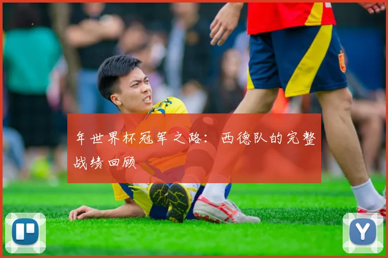 年世界杯冠军之路：西德队的完整战绩回顾