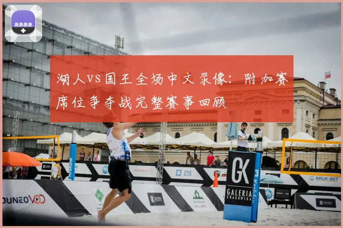 湖人vs国王全场中文录像：附加赛席位争夺战完整赛事回顾