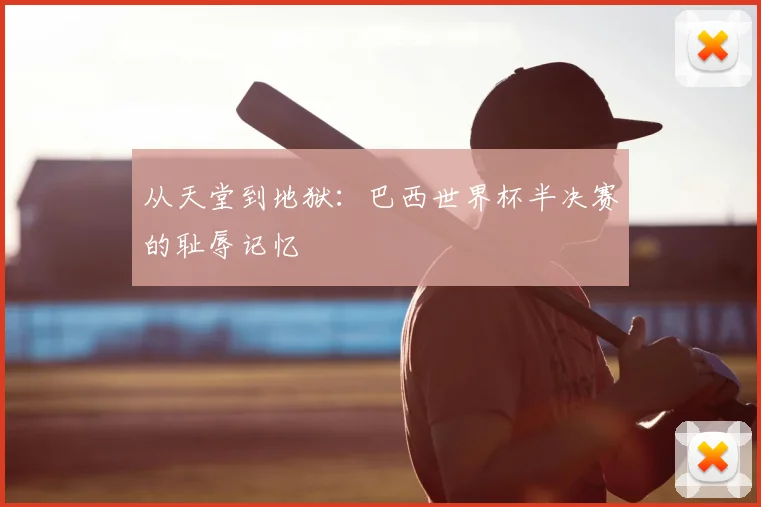 从天堂到地狱：巴西世界杯半决赛的耻辱记忆