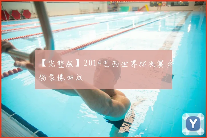 【完整版】2014巴西世界杯决赛全场录像回放