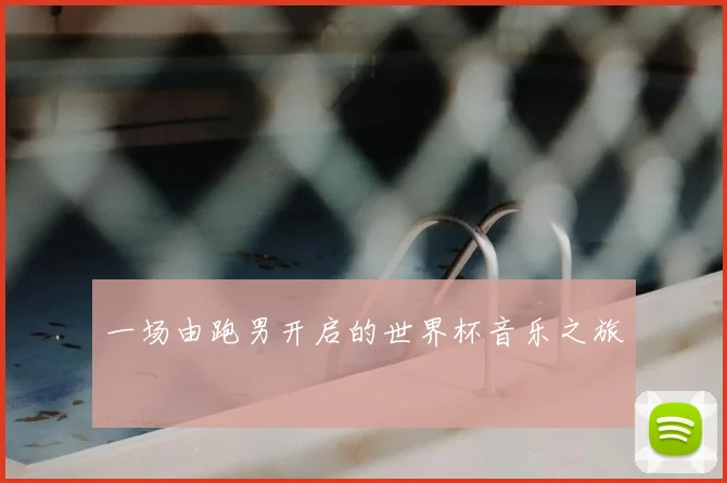 一场由跑男开启的世界杯音乐之旅