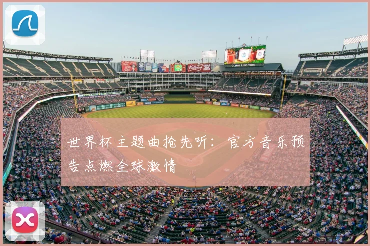 世界杯主题曲抢先听：官方音乐预告点燃全球激情