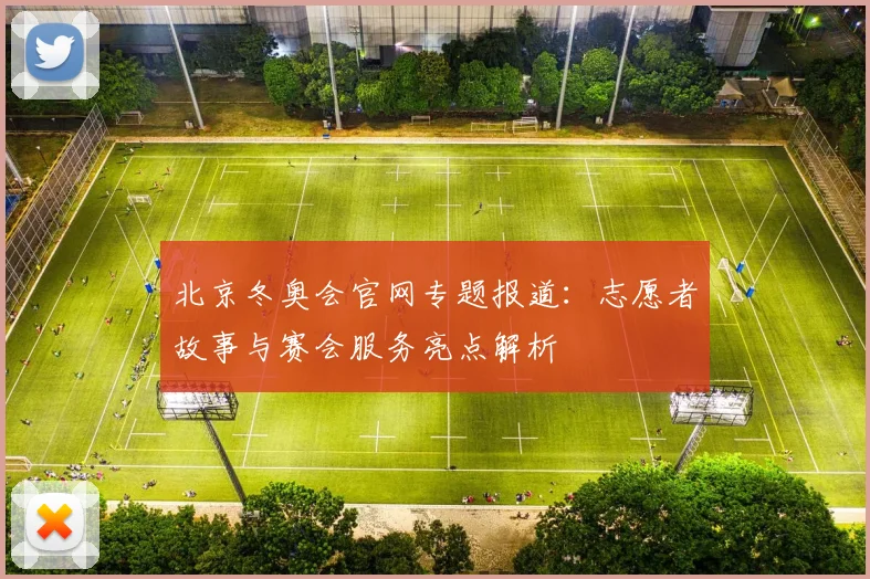北京冬奥会官网专题报道：志愿者故事与赛会服务亮点解析